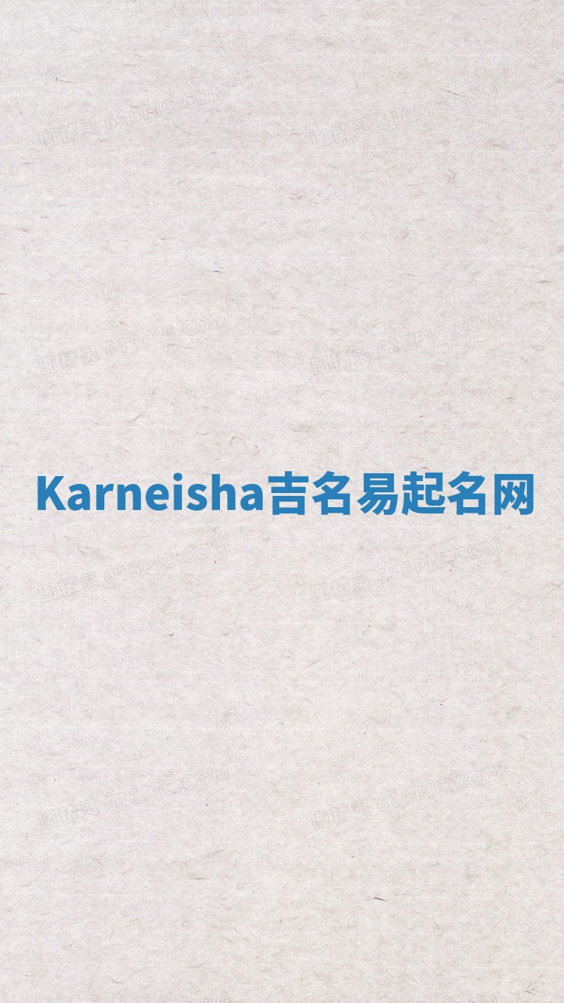 Karneisha吉名易起名网