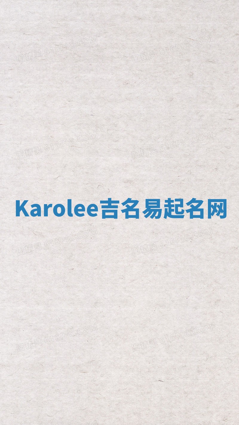 Karolee吉名易起名网