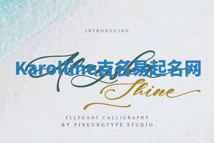 Karolline吉名易起名网