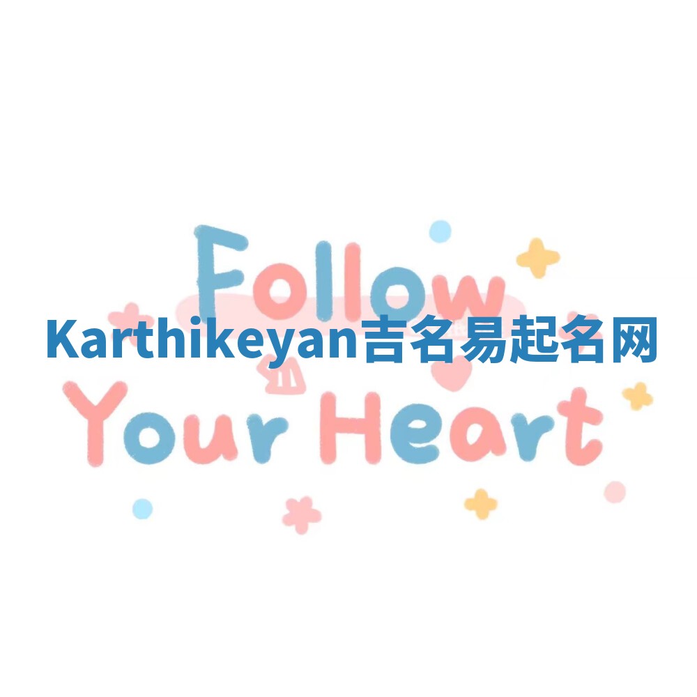 Karthikeyan吉名易起名网