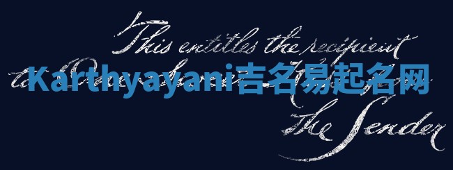 Karthyayani吉名易起名网