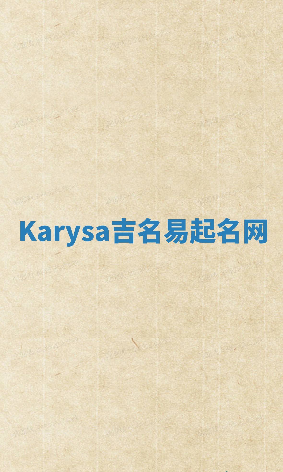 Karysa吉名易起名网