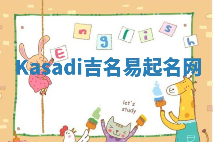 Kasadi吉名易起名网