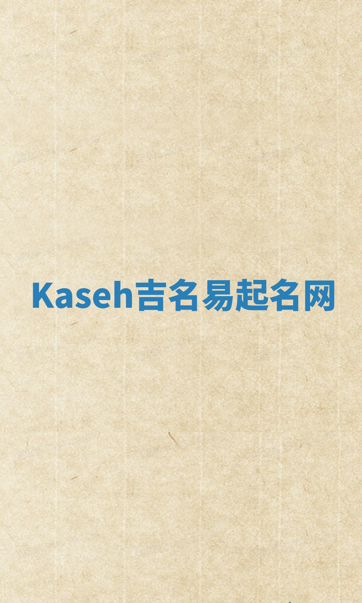 Kaseh吉名易起名网