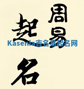 Kasenia吉名易起名网