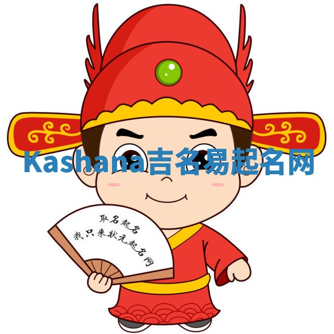 Kashana吉名易起名网
