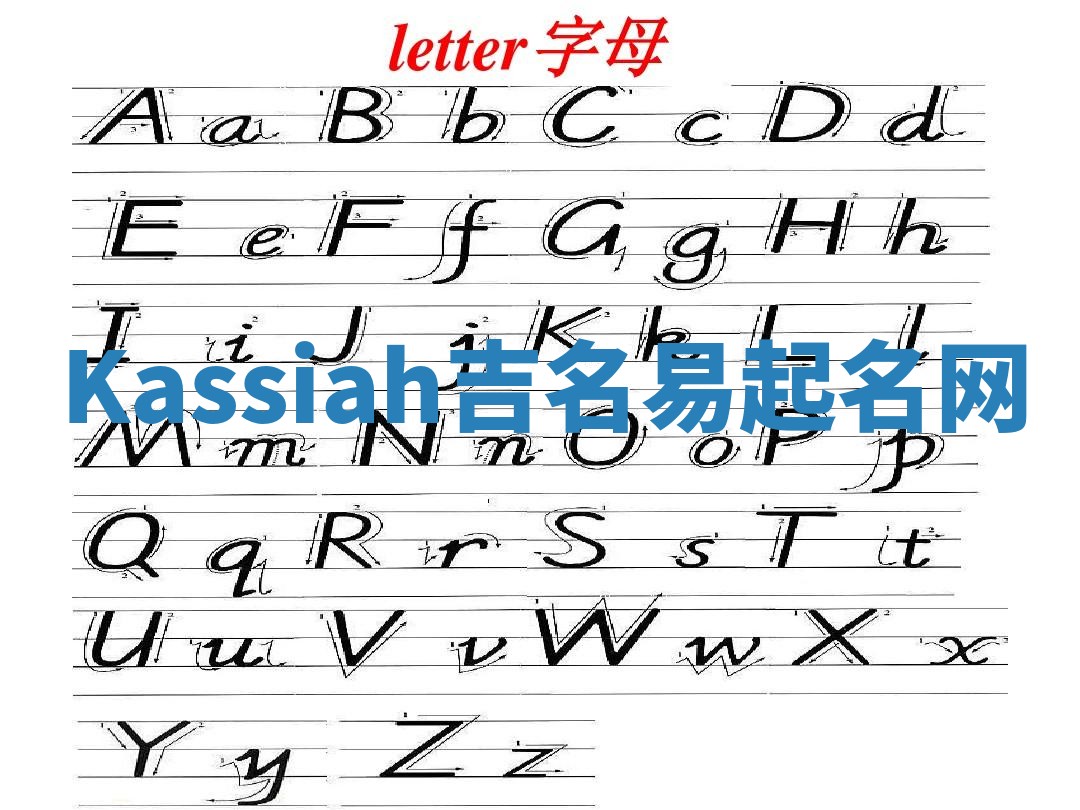 Kassiah吉名易起名网
