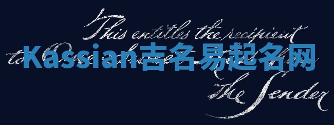 Kassian吉名易起名网