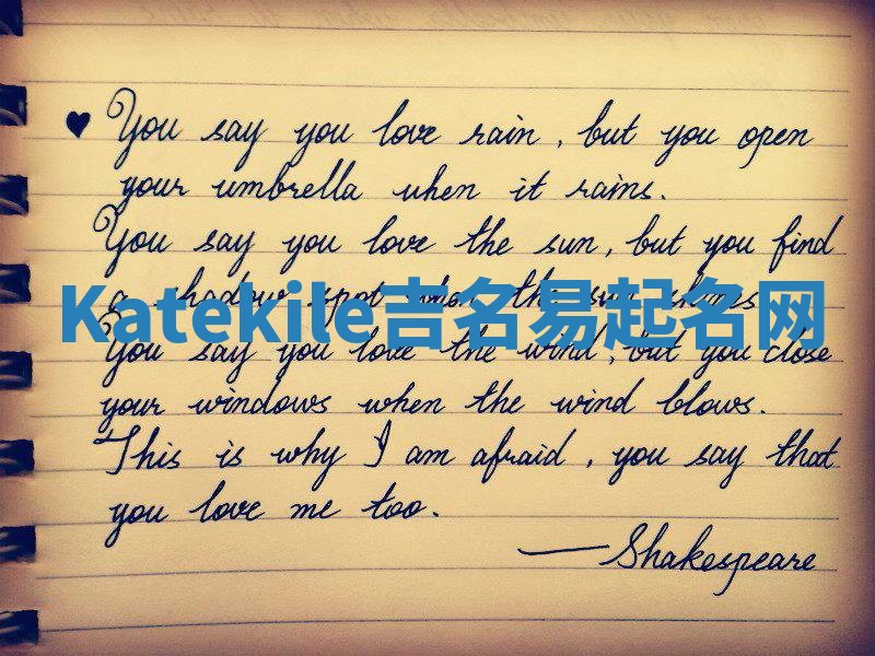 Katekile吉名易起名网