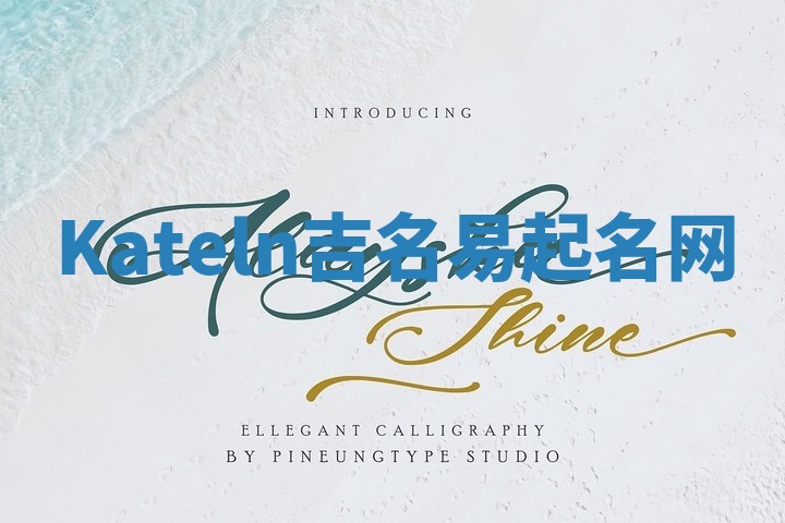 Kateln吉名易起名网