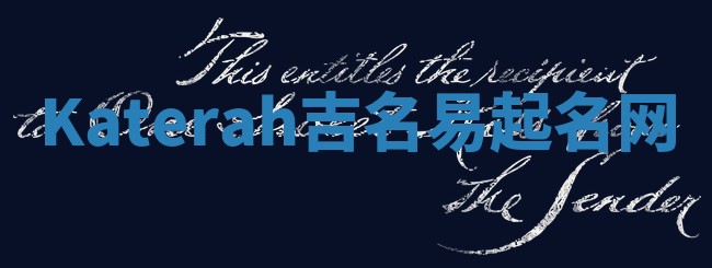 Katerah吉名易起名网