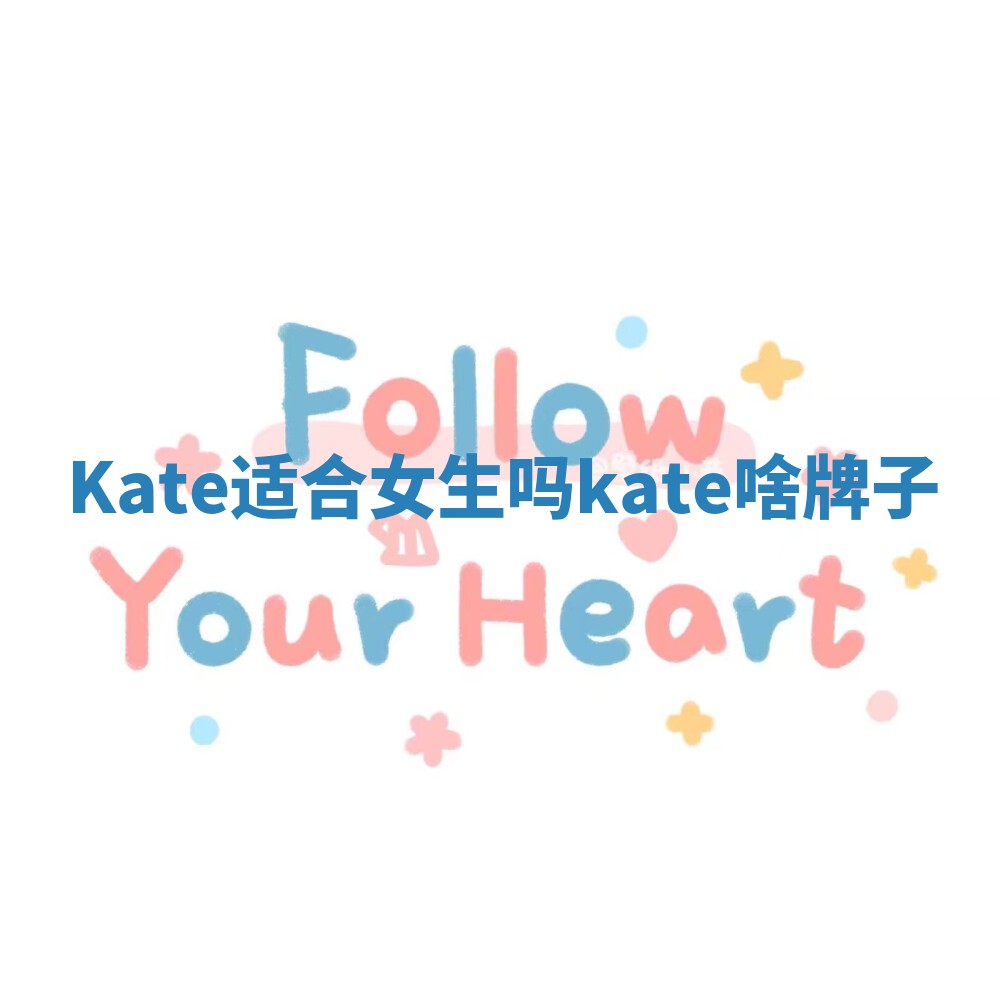 Kate适合女生吗 kate啥牌子