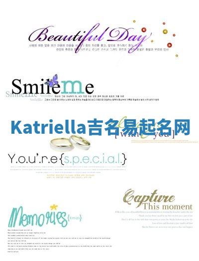 Katriella吉名易起名网