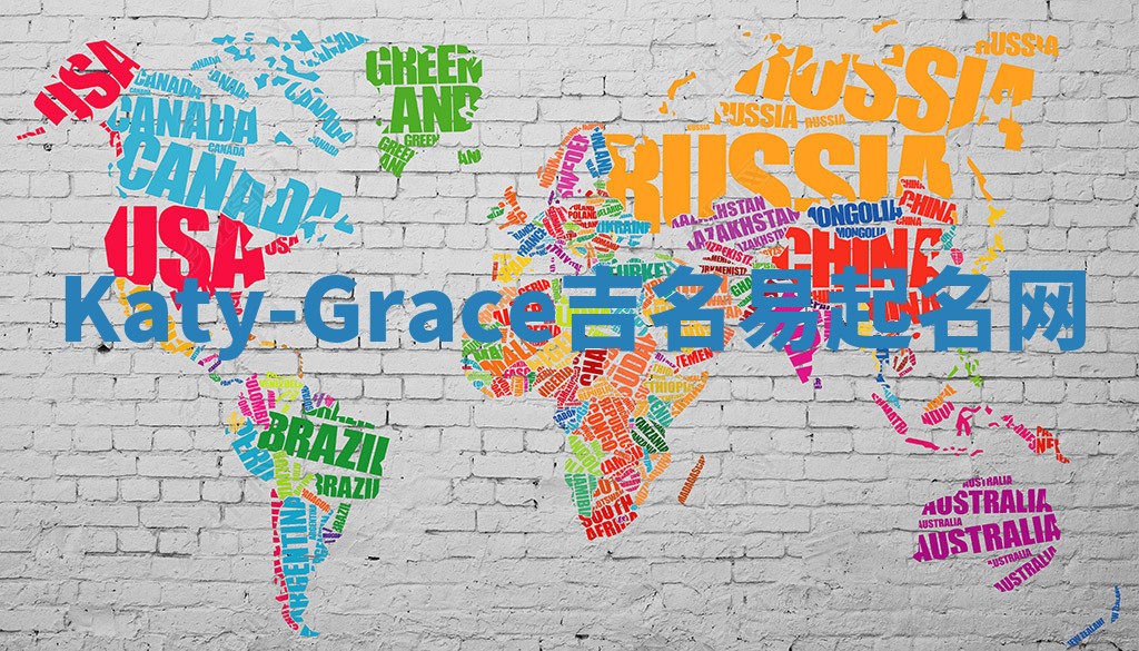 Katy-Grace吉名易起名网
