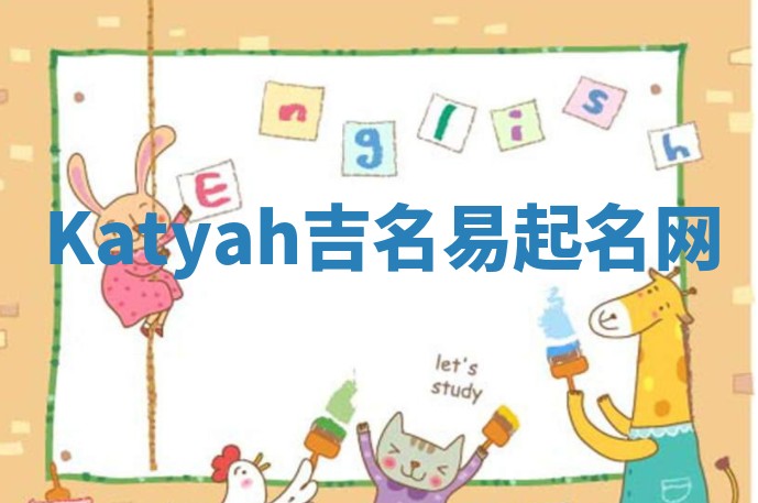 Katyah吉名易起名网