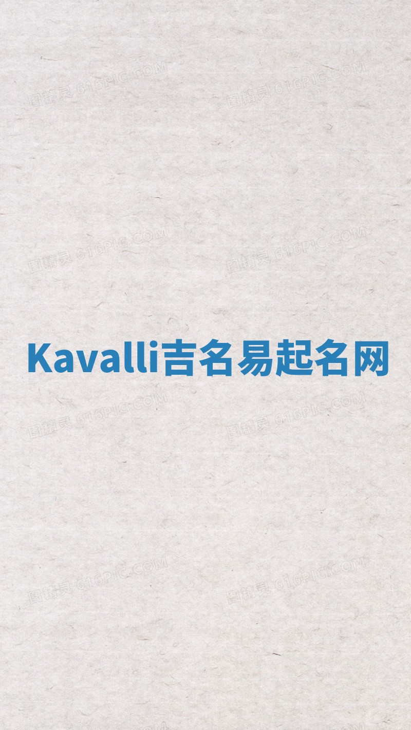 Kavalli吉名易起名网