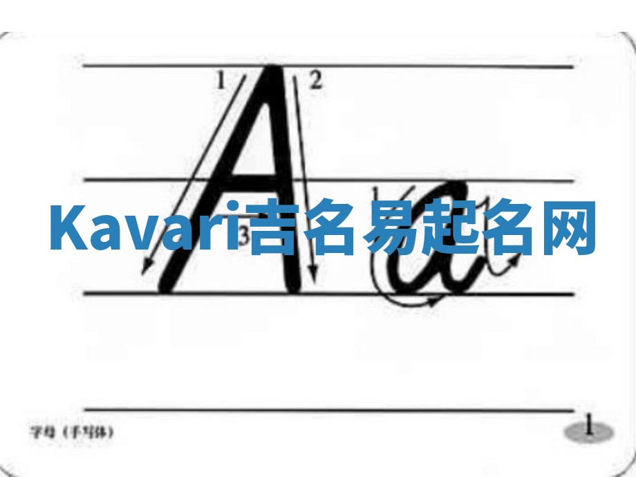 Kavari吉名易起名网
