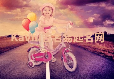 Kavni吉名易起名网