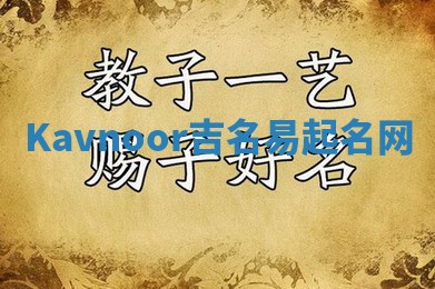 Kavnoor吉名易起名网