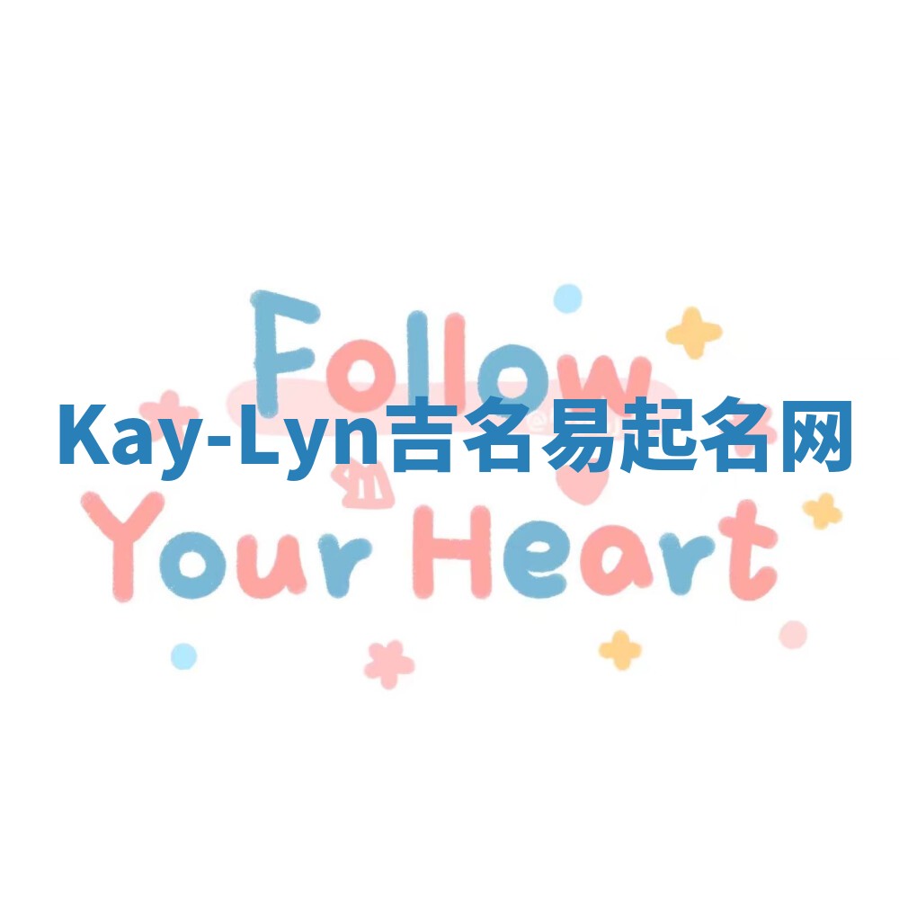 Kay-Lyn吉名易起名网
