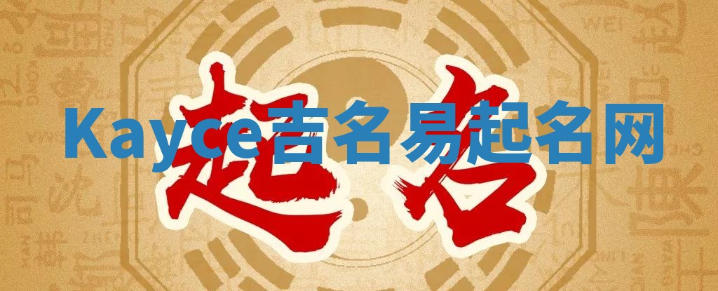 Kayce吉名易起名网