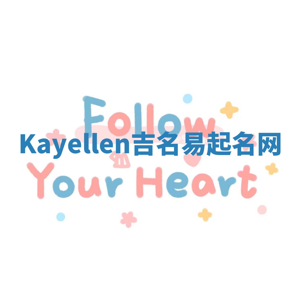 Kayellen吉名易起名网