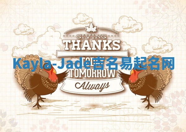 Kayla-Jade吉名易起名网