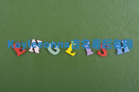 Kayleeonna吉名易起名网
