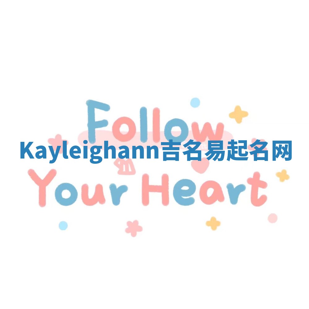Kayleighann吉名易起名网