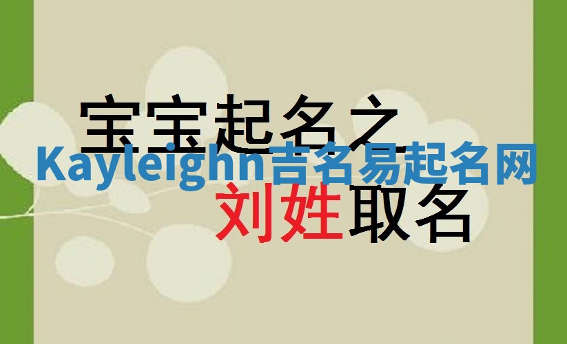 Kayleighn吉名易起名网