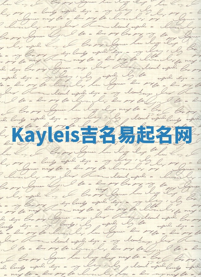 Kayleis吉名易起名网 Kayleis吉名易起名网