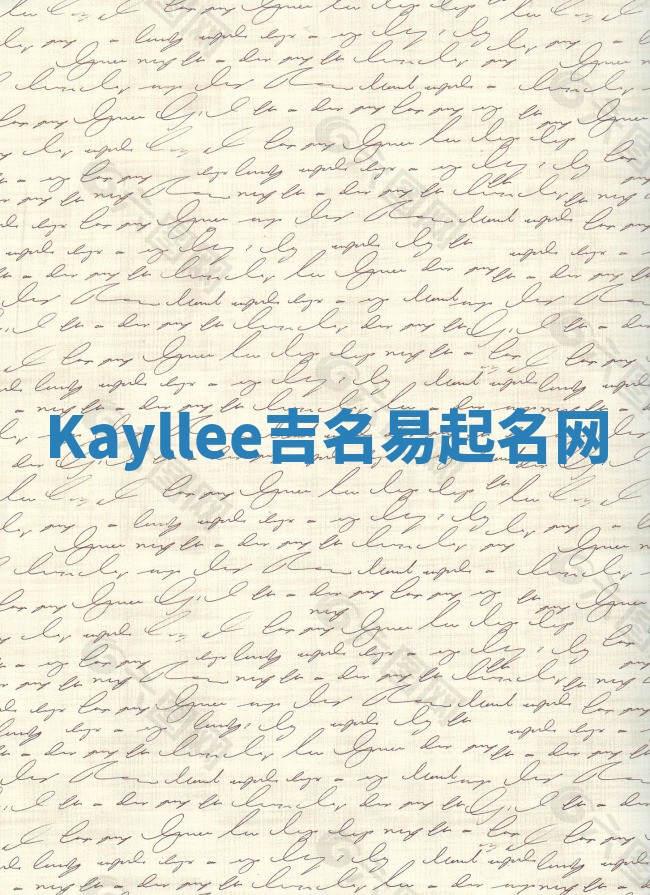 Kayllee吉名易起名网