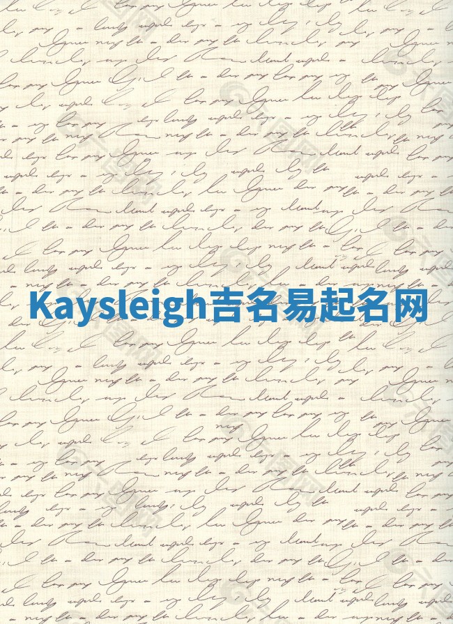 Kaysleigh吉名易起名网