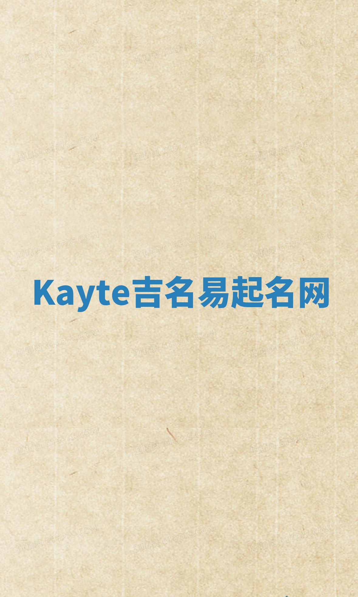 Kayte吉名易起名网