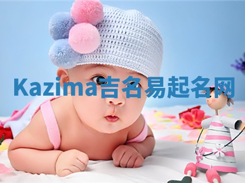 Kazima吉名易起名网