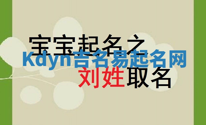 Kdyn吉名易起名网