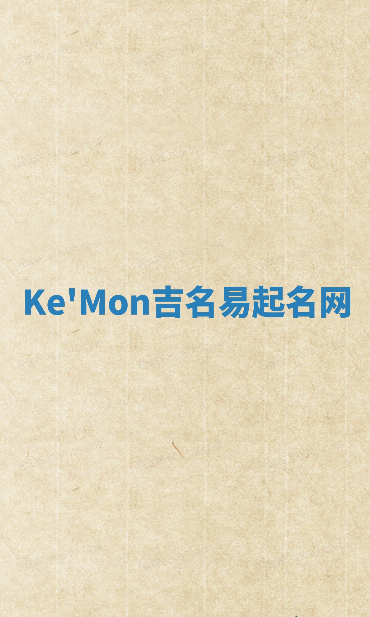 Ke'Mon吉名易起名网