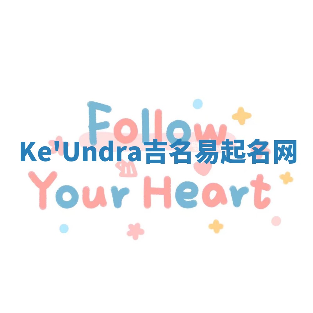 Ke'Undra吉名易起名网