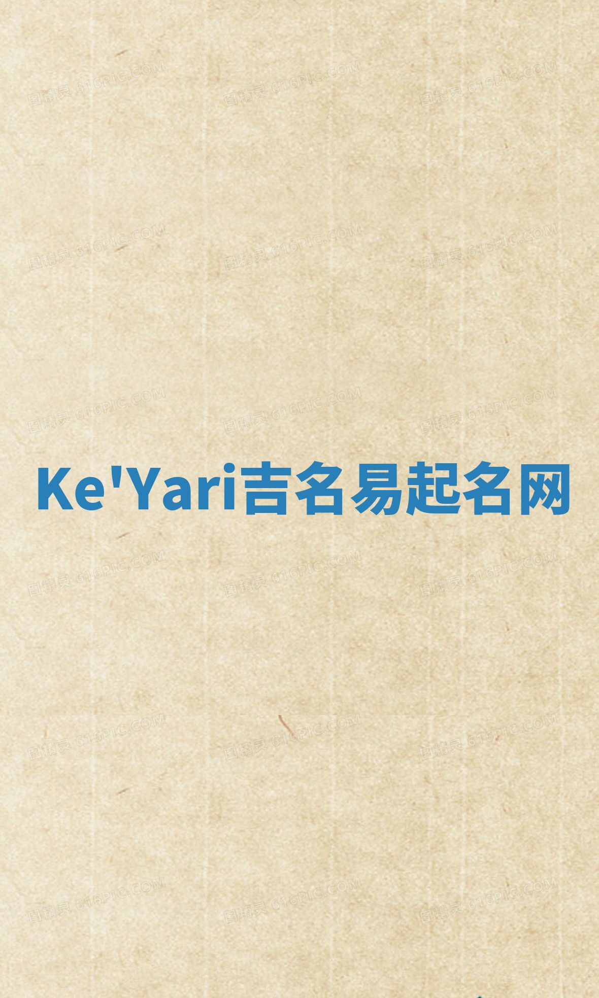 Ke'Yari吉名易起名网 Ke'Yari吉名易起名网