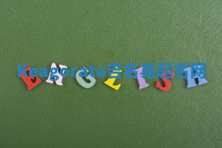 Keagorata吉名易起名网