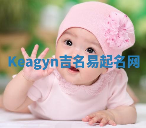 Keagyn吉名易起名网