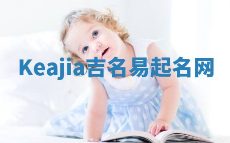 Keajia吉名易起名网