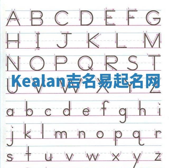 Kealan吉名易起名网