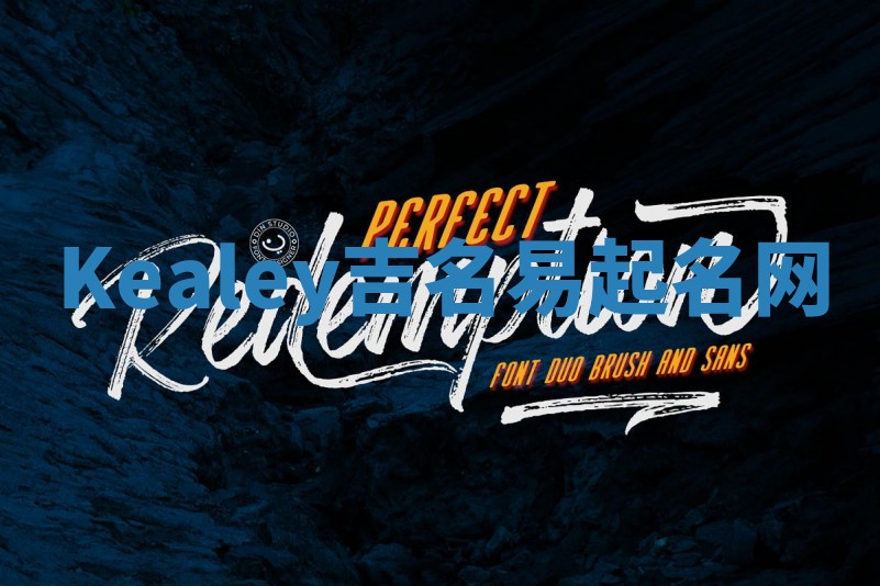 Kealey吉名易起名网