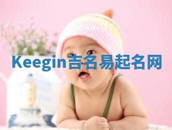 Keegin吉名易起名网