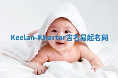 Keelan-Kharter吉名易起名网