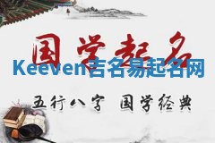 Keeven吉名易起名网