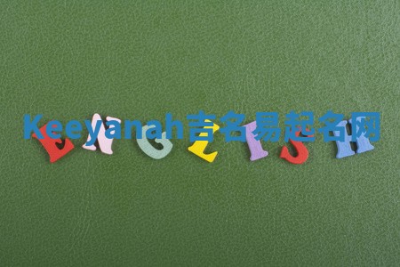 Keeyanah吉名易起名网