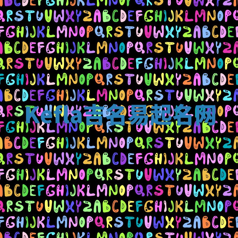 Kefla吉名易起名网