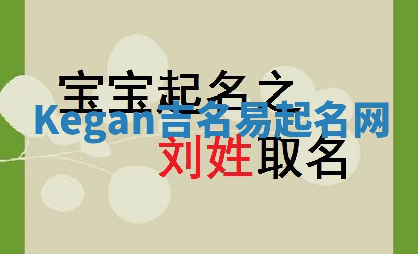 Kegan吉名易起名网
